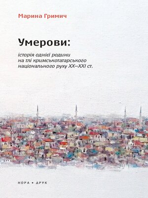 cover image of Умерови